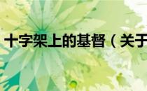 十字架上的基督（关于十字架上的基督简介）