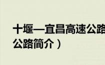 十堰—宜昌高速公路（关于十堰—宜昌高速公路简介）