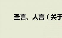 圣言、人言（关于圣言、人言简介）