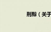 刑黥（关于刑黥介绍）