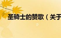 圣骑士的赞歌（关于圣骑士的赞歌简介）
