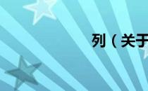 列（关于列介绍）