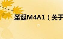 圣诞M4A1（关于圣诞M4A1简介）