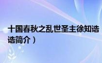 十国春秋之乱世圣主徐知诰（关于十国春秋之乱世圣主徐知诰简介）