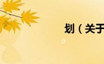 划（关于划介绍）