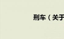 刑车（关于刑车介绍）