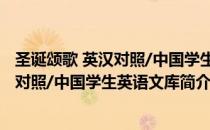 圣诞颂歌 英汉对照/中国学生英语文库（关于圣诞颂歌 英汉对照/中国学生英语文库简介）