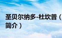 圣贝尔纳多-杜坎普（关于圣贝尔纳多-杜坎普简介）