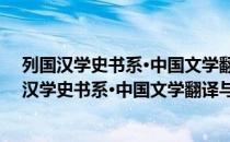 列国汉学史书系·中国文学翻译与研究在俄罗斯（关于列国汉学史书系·中国文学翻译与研究在俄罗斯介绍）