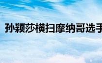 孙颖莎横扫摩纳哥选手杨晓欣顺利晋级16强