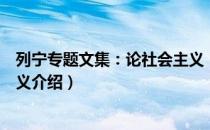 列宁专题文集：论社会主义（关于列宁专题文集：论社会主义介绍）