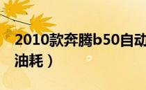 2010款奔腾b50自动油耗（2011款奔腾b50油耗）