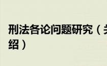 刑法各论问题研究（关于刑法各论问题研究介绍）