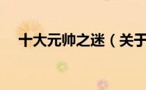 十大元帅之迷（关于十大元帅之迷简介）