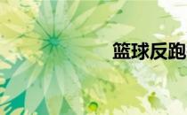 篮球反跑技巧详谈