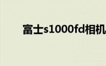 富士s1000fd相机价格（富士s100）