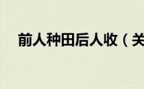 前人种田后人收（关于前人种田后人收）