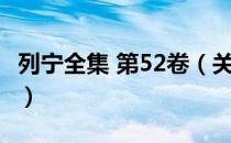 列宁全集 第52卷（关于列宁全集 第52卷介绍）