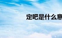 定吧是什么意思（来定吧）