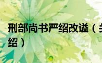 刑部尚书严绍改谥（关于刑部尚书严绍改谥介绍）