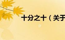 十分之十（关于十分之十简介）
