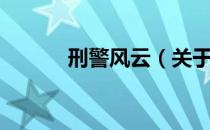刑警风云（关于刑警风云介绍）