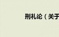 刑礼论（关于刑礼论介绍）