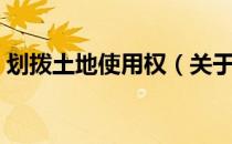 划拨土地使用权（关于划拨土地使用权介绍）