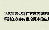 命名实体识别在方志内容挖掘中的应用研究（关于命名实体识别在方志内容挖掘中的应用研究介绍）