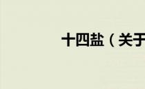 十四盐（关于十四盐简介）