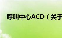 呼叫中心ACD（关于呼叫中心ACD介绍）
