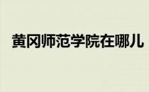 黄冈师范学院在哪儿（黄冈师范学院地址）