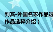 列宾-外国名家作品选粹（关于列宾-外国名家作品选粹介绍）