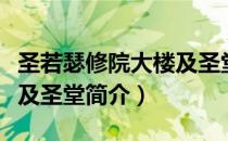 圣若瑟修院大楼及圣堂（关于圣若瑟修院大楼及圣堂简介）