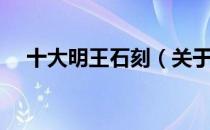 十大明王石刻（关于十大明王石刻简介）