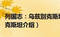 列国志：乌兹别克斯坦（关于列国志：乌兹别克斯坦介绍）