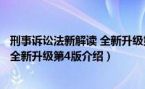 刑事诉讼法新解读 全新升级第4版（关于刑事诉讼法新解读 全新升级第4版介绍）