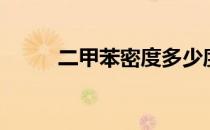 二甲苯密度多少度（二甲苯密度）