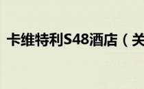 卡维特利S48酒店（关于卡维特利S48酒店）