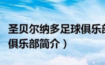 圣贝尔纳多足球俱乐部（关于圣贝尔纳多足球俱乐部简介）