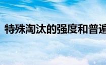 特殊淘汰的强度和普遍性是如何被谁取代的 