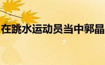 在跳水运动员当中郭晶晶也是一位传奇的人物