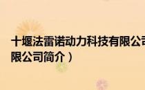 十堰法雷诺动力科技有限公司（关于十堰法雷诺动力科技有限公司简介）