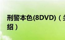 刑警本色(8DVD)（关于刑警本色(8DVD)介绍）