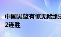 中国男篮有惊无险地击败巴林第四窗口期取得2连胜
