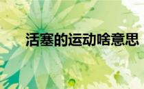 活塞的运动啥意思（活塞运动是什么）