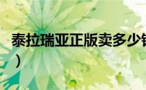 泰拉瑞亚正版卖多少钱（泰拉瑞亚正版多少钱）