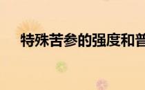 特殊苦参的强度和普适性如何替代是谁 