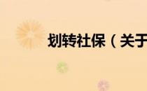 划转社保（关于划转社保介绍）