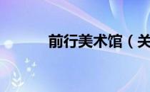 前行美术馆（关于前行美术馆）
